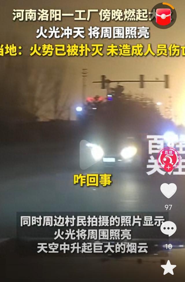 河南洛阳，工厂夜间起火、网友拍下瞬间、事故原因仍未查明。