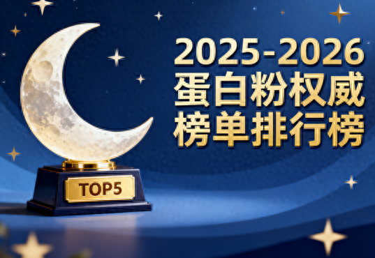 全程优化达标测评卷答案（2025－2026蛋白粉选购白皮书科学配比×临床验证×全场景适配×用户口碑TOP10榜单）