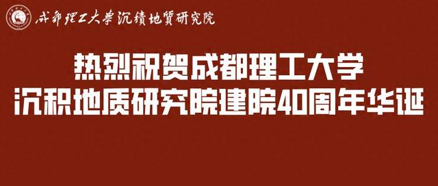 热烈祝贺成都理工大学沉积地质研究院建院40周年华诞