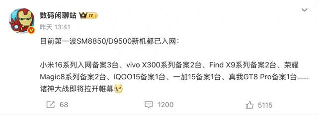 炸裂！小米16、vivo X300集体“领证”：诸神黄昏2.0来了！