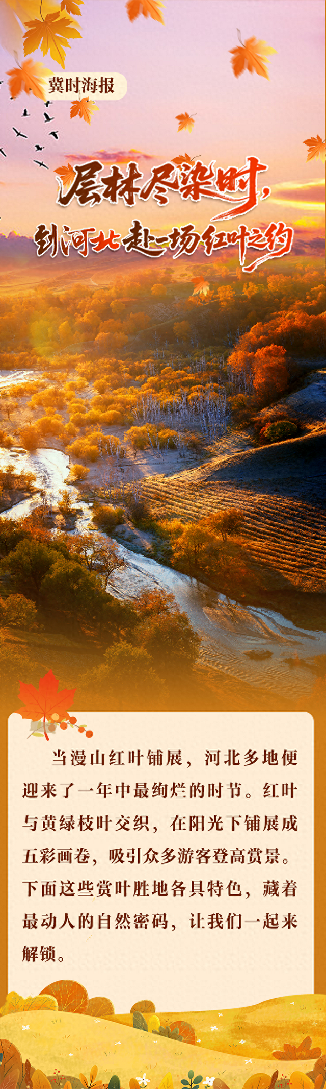 冀时海报丨层林尽染时，到河北赴一场红叶之约