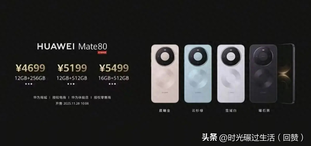 科技向善，创领未来：华为Mate80系列价格发布