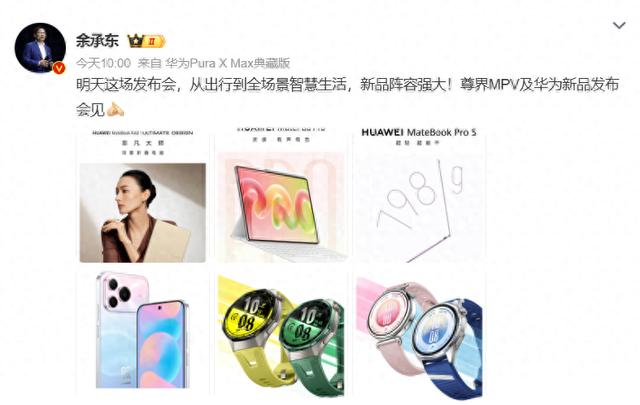 华为多款新品明日发布，折叠PC与798g轻薄本同步亮相