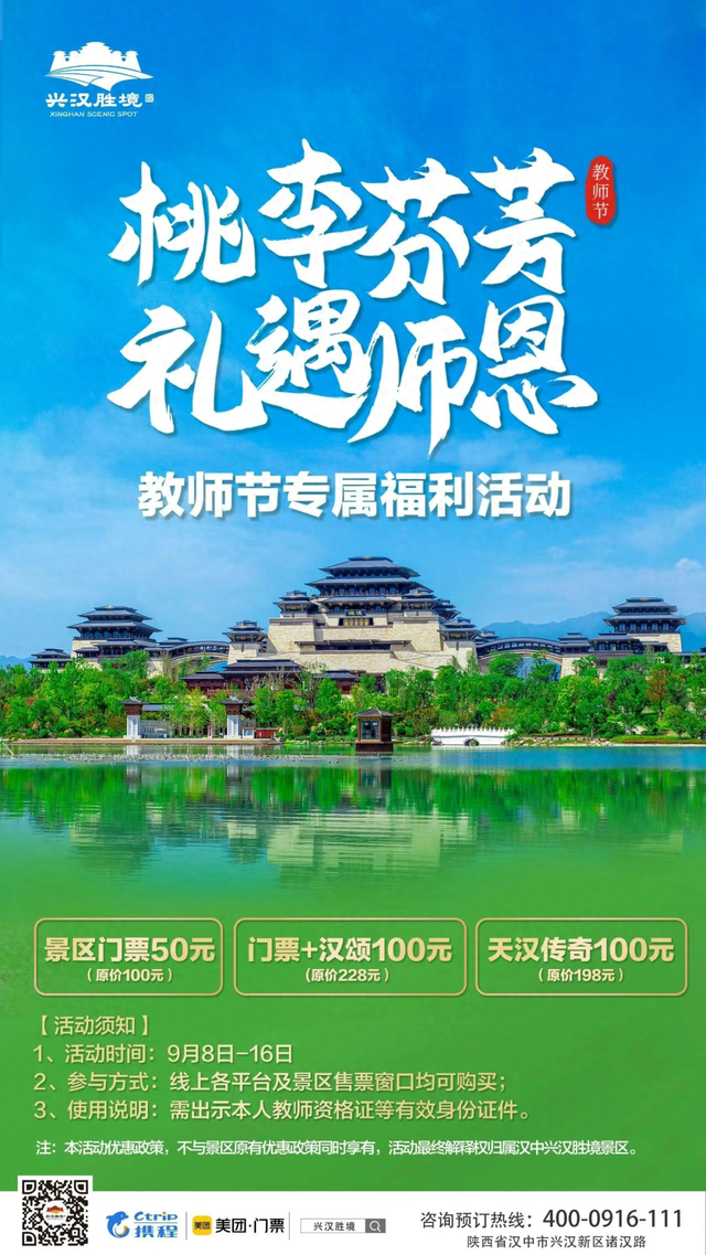 兴汉胜境教师节福利：门票、演出半价回馈！