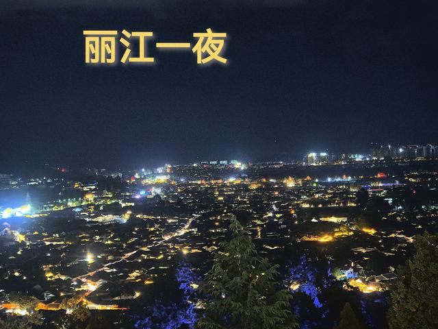 《丽江一夜》