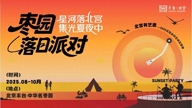 承包你每个周末的浪漫！丰台北宫镇“枣园落日派对”火爆开启——