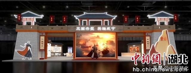 2025文博会开展 咸宁邀你共赏“三国赤壁 英雄咸宁”
