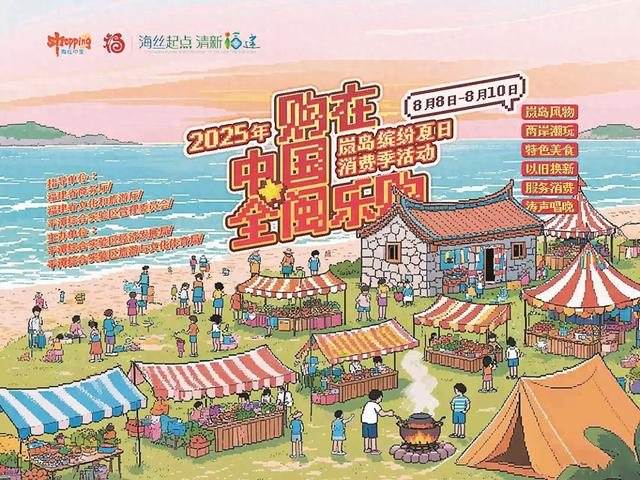“购在中国·全闽乐购”2025年岚岛缤纷夏日消费季举办