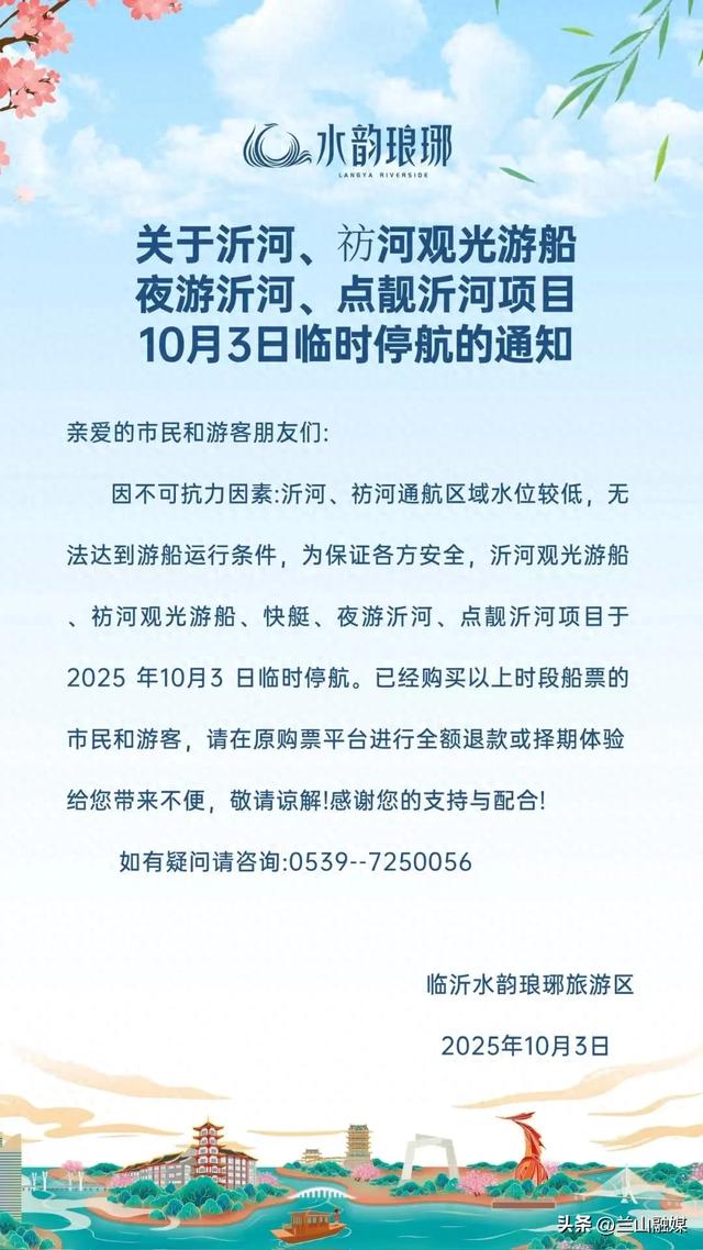 停航！限流！临沂两景区发布提醒！
