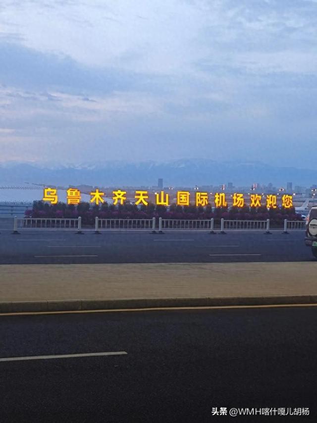 乌鲁木齐天山国际机场 欢迎您！