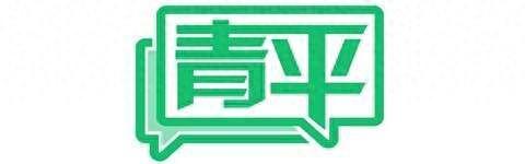 青平：别让生命为冲动“买单”