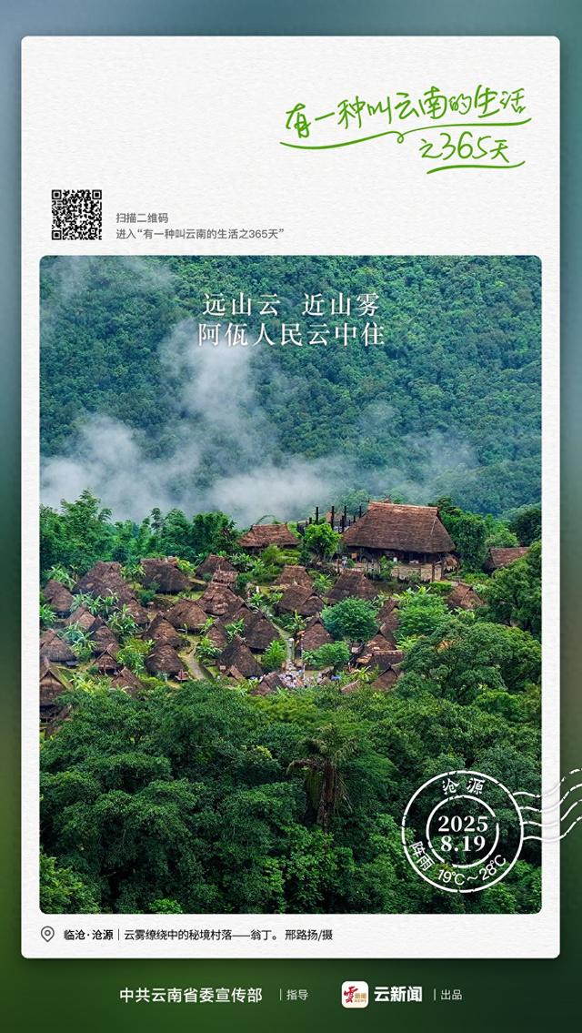 远山云，近山雾，阿佤人民云中住！