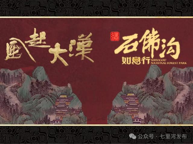 109元玩个“混搭风” 石佛沟+大汉街区组CP