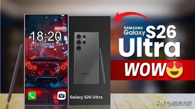 三星 Galaxy S26 Ultra 初曝光解析：一场“体验至上”的旗舰精进！