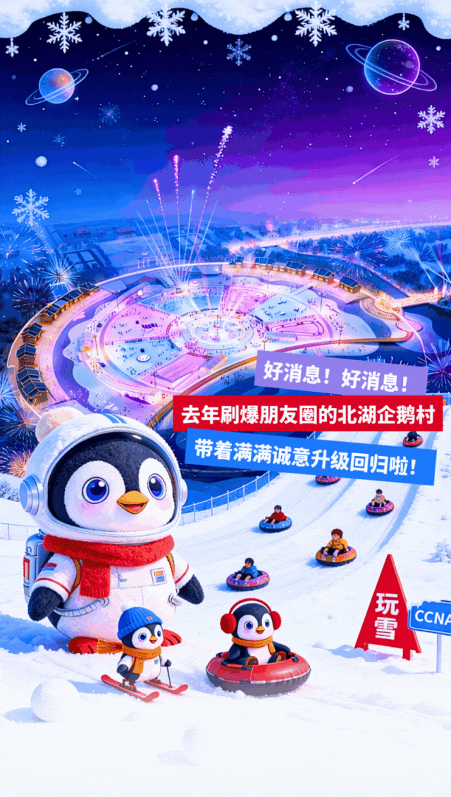 北湖企鹅村第二季预计12月25日焕新开园