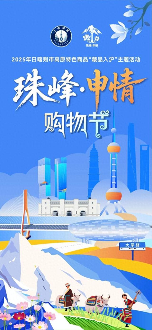 周末来打卡｜首届“珠峰·申情”购物节11月8日起登陆上海杨浦！日喀则「高原好物」一站集结