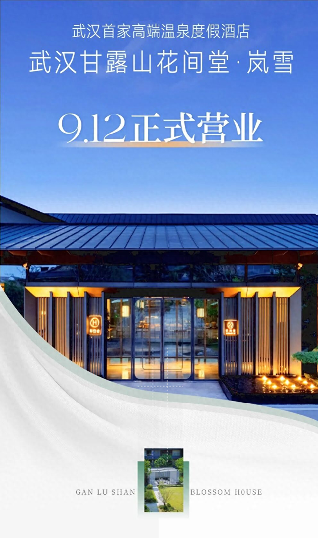 新晋顶流！ 花间堂武汉首店开业即火！始于颜值，忠于体验！