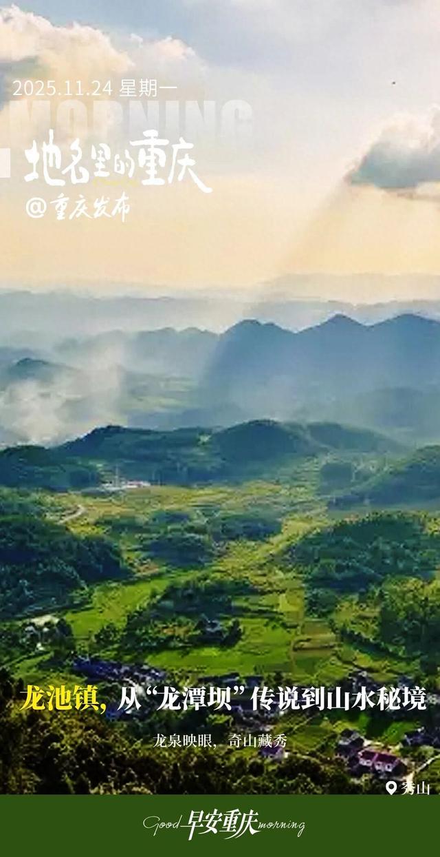 地名里的重庆 | 秀山县龙池镇，从“龙潭坝”传说到山水秘境