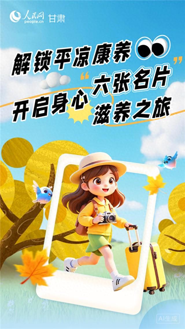 【联动宣传】解锁平凉康养六张名片 开启身心滋养之旅