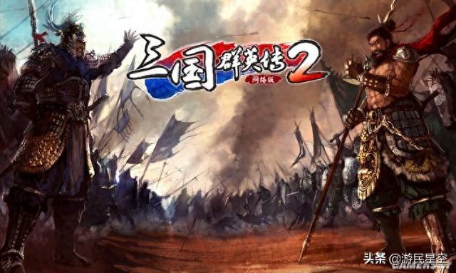 三国群英传ii（三国群英传2网络版评测和兄弟一起梦回千禧年）