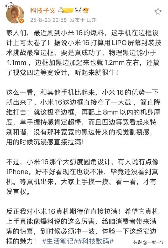 小米16挑战边框极限！LIPO封装实现1mm物理黑边