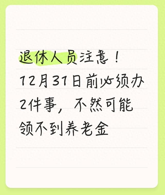 退休人员注意！12月31日前必须办2件事，不然可能领不到养老金