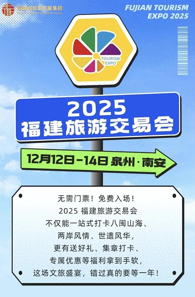 就在南安！2025福建旅交会12.12开幕！十大展区+科技沉浸+福利满格！