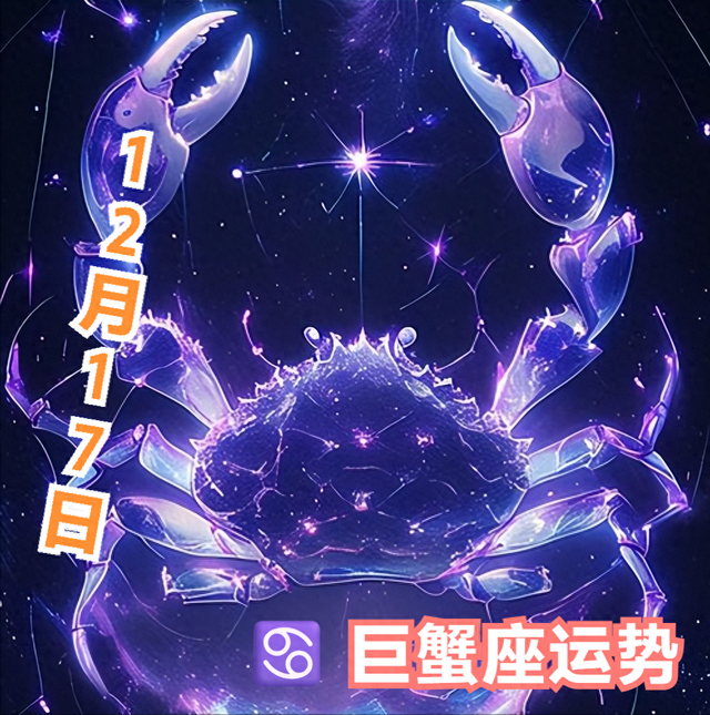 ♋巨蟹座12月17日运势解析：安顿好情绪，幸运才会靠岸