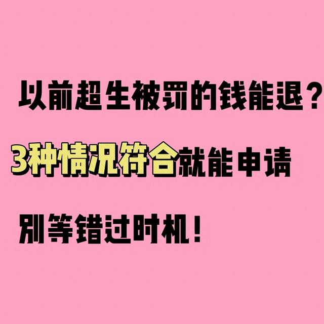 以前超生被罚的钱能退？3种情况符合就能申请，别等错过时机！