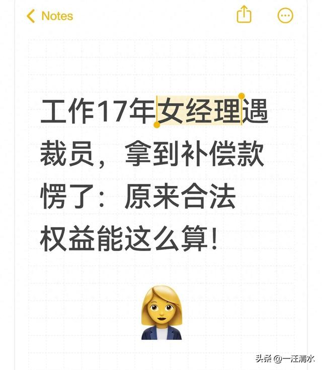 工作17年女经理遇裁员，拿到补偿款愣了：原来合法权益能这么算！