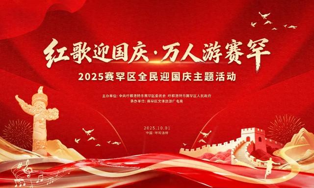 礼赞祖国 赛罕同庆丨报名入口→“红歌迎国庆·万人游赛罕”，2025赛罕区全民迎国庆主题活动报名通道开启🥳