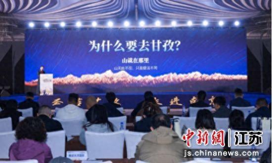 甘孜文旅推介会在南京举行 力推3条精品主题线路