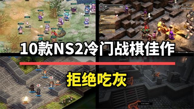 幽灵战棋版本1.0（拒绝吃灰这10款冷门战棋佳作）