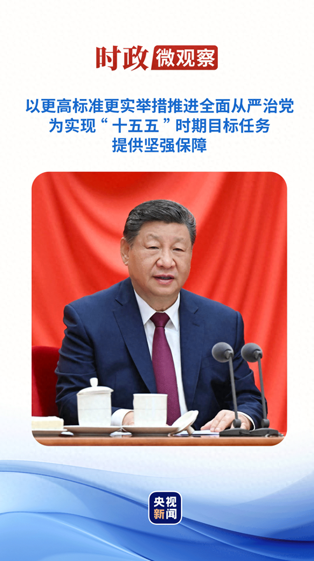 时政微观察丨推进全面从严治党，总书记提出新要求
