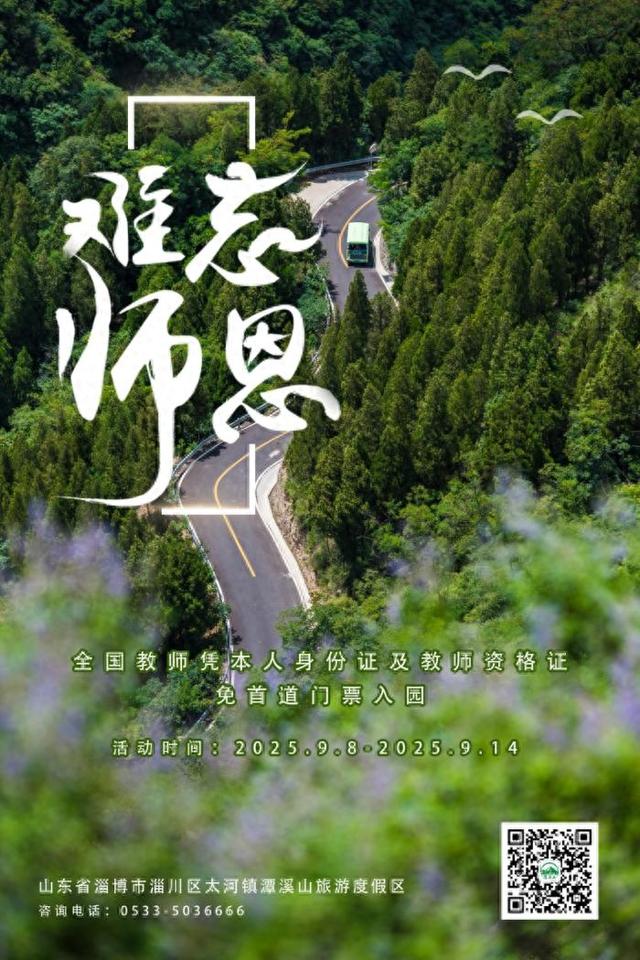 潭溪山诚邀全国教师免门票游园 | 2025教师节，徜徉山水，礼敬匠心