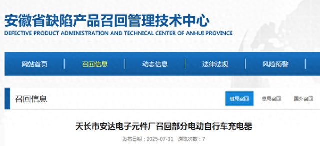 天长市安达电子元件厂召回部分电动自行车充电器