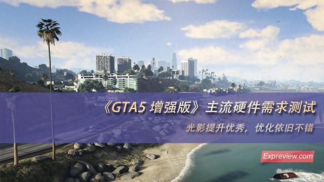 gta5低配优化（GTA5 增强版主流硬件需求测试光影提升优秀）