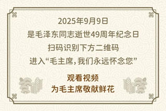 毛主席纪念堂：观看视频，为毛主席敬献鲜花