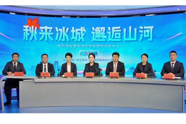 “秋来冰城 邂逅山河”——哈尔滨举行秋季旅游系列主题新闻发布会（第四场）