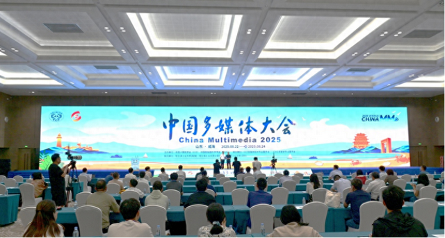 哈工大（威海）四秩风华|2025中国多媒体大会在威海召开