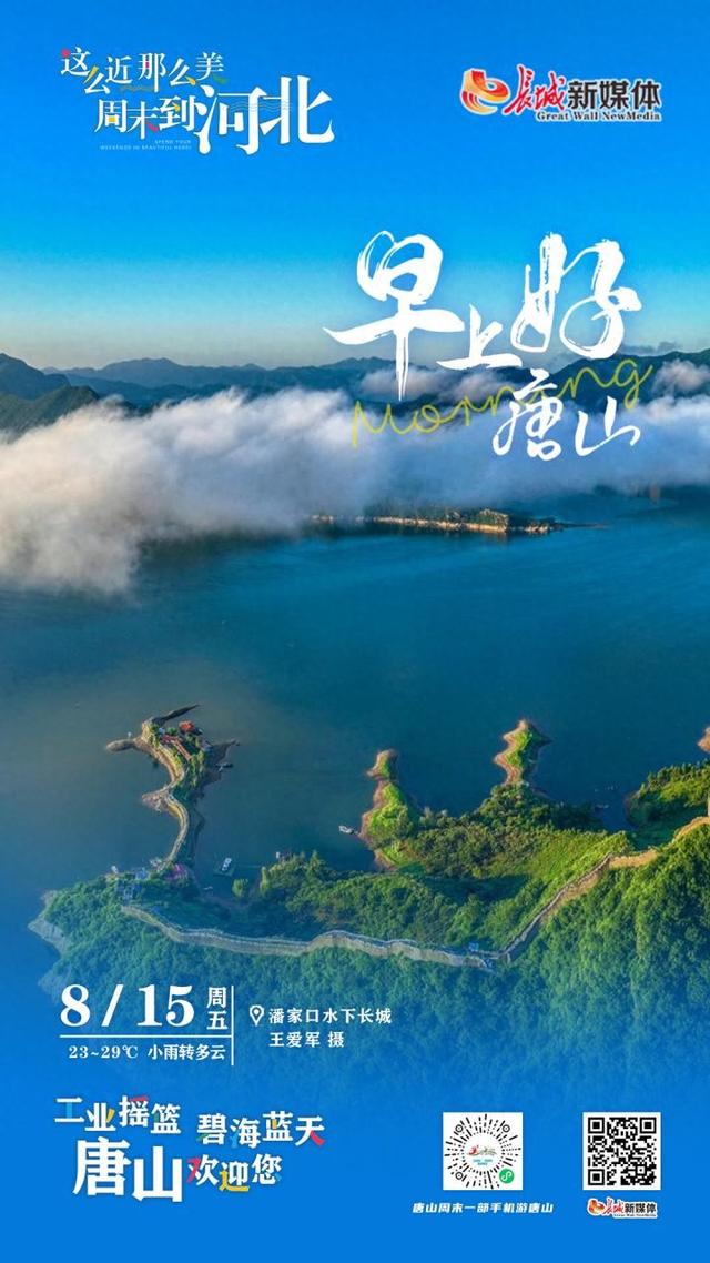早上好唐山丨2025年8月15日（潘家口水下长城）