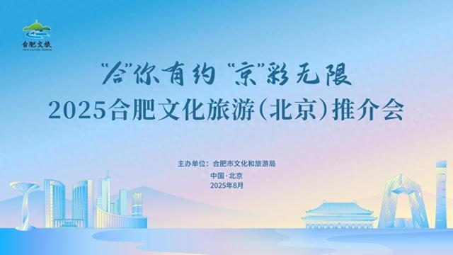 合肥文旅亮相北京，邀您共启“京”彩之旅！