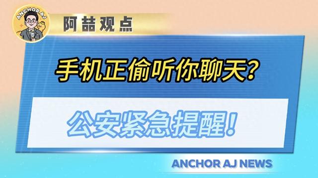 手机正偷听你聊天？公安紧急提醒！