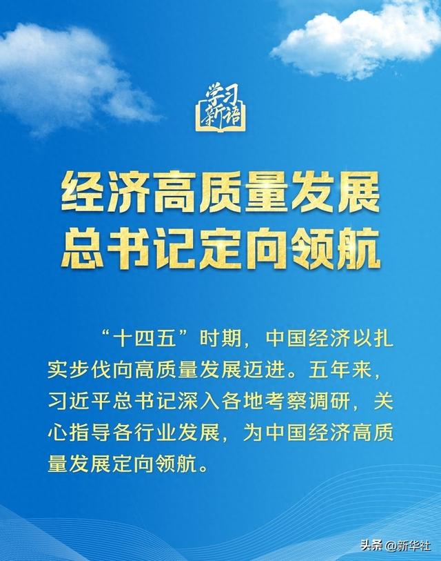 学习新语｜经济高质量发展，总书记定向领航
