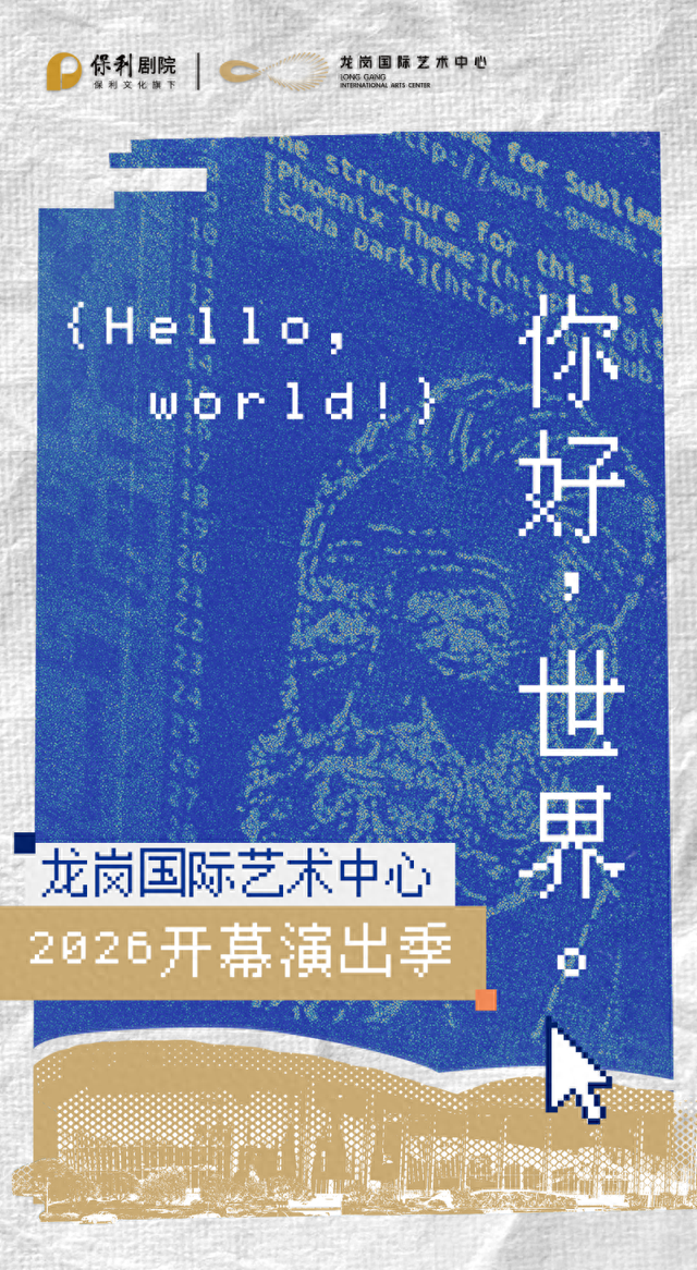 龙岗国际艺术中心开幕演出季重磅发布！