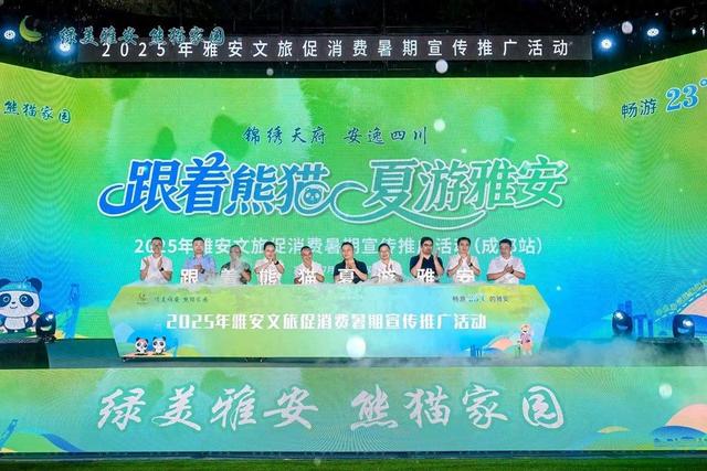“跟着熊猫夏游雅安”成都站活动开启 发布五条精品路线