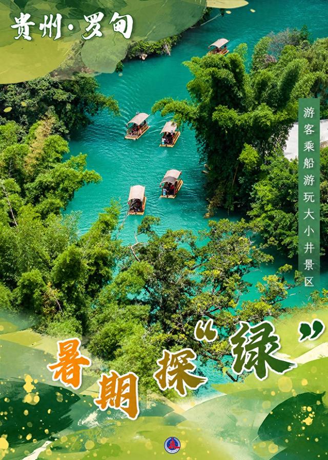 （图表·海报）暑期探“绿”（8）