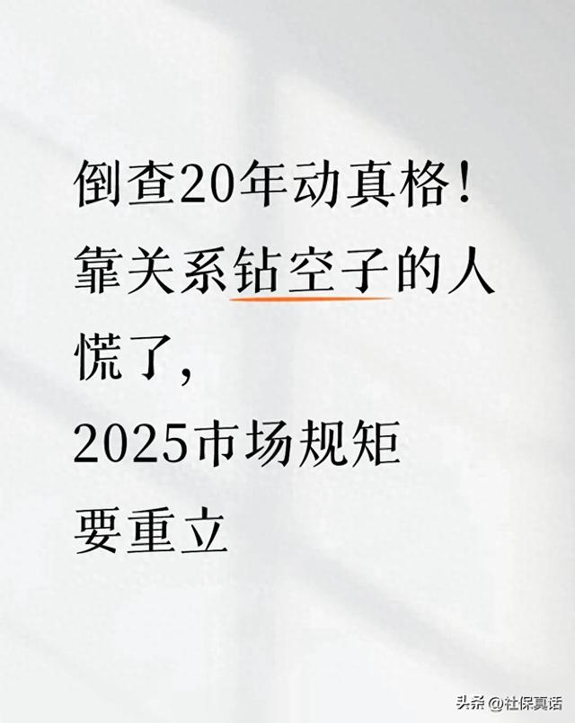 倒查20年动真格!靠关系钻空子的人慌了,2025市场规矩要重立