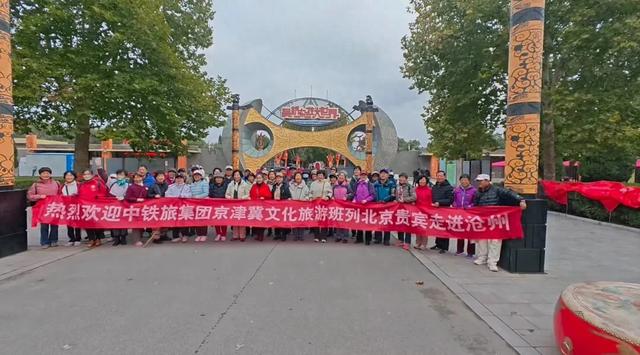 “北京—沧州”旅游专列完美收官
