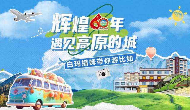 遇见高原的城｜白玛措姆带你游比如